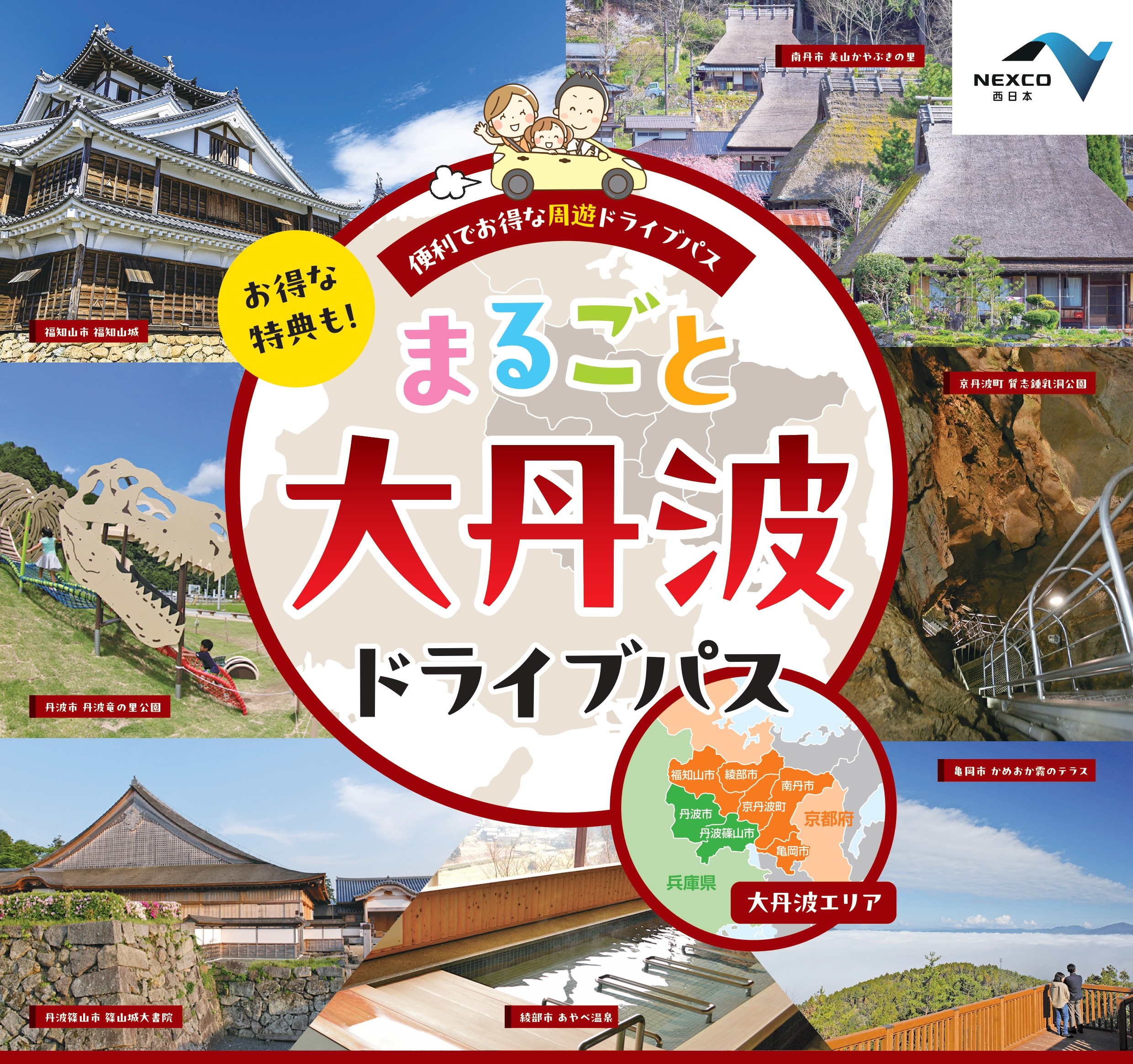 まるごと大丹波ドライブパス